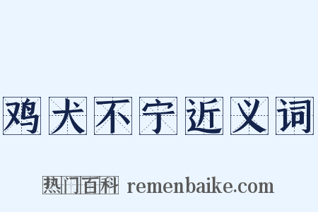 鸡犬不宁近义词是什么意思的图片